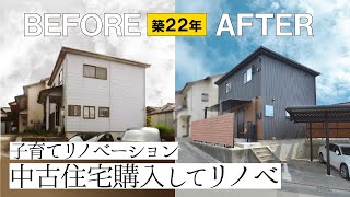 【BEFORE→AFTER】豊橋市／築２２年の中古住宅を購入して劇的リノベーション。２０代・３０代の共働き子育て世代♪シックなデザインの素敵な住まいに大変身しました！