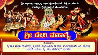 || ಶ್ರೀ ದೇವಿ ಮಹಾತ್ಮೆ || ನಾಗವೃಜ ಕ್ಷೇತ್ರ  ಪಾವಂಜೆ  ಮೇಳ ||