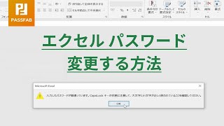 【最新版】エクセルパスワードを変更する方法 | PassFab for Excel