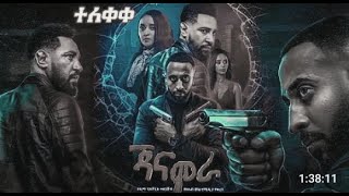 ጃናሞራ  አዲስ አማርኛ ፊልም#habesha#amharicmovie#new amharic movie#ethiopian#newethiopian movie@amharicmo