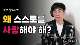 사랑받기 위해선 나 자신부터 사랑해야 하는 진짜 이유