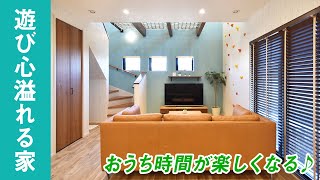 【施工例ムービー】ステイホームが楽しくなる遊び心のある家｜注文住宅