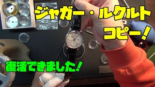 ジャガー・ルクルトの苦悩！修理依頼！前編！なんとムーブメントが売ってた！これってクローン系じゃないんだね！って事で、復活まで駆け足でやっていく！替えのムーブメントがあればこっちのもの！