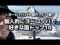 ヨーロッパだけで21カ国まわった23歳が選ぶ『ヨーロッパ好きな国ランキング トップ10』#ヨーロッパ旅行