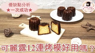 佳蕙營養師的日常#07可麗露12連烤模好用嗎？#開箱 #可麗露