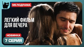 ПОЙМАНЫ В ОБЪЯТИЯХ. Сериал Авантюра на двоих. Серия 7 | Мелодрамы 2024