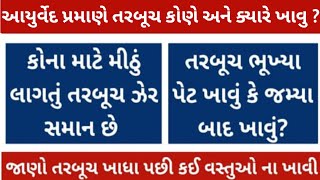 ઉનાળા મા તરબૂચ ના ફાયદા, તરબૂચ કોણે ના ખાવુ, તરબૂચ ખાવાથી થતા ફાયદા, watermelon health benefits