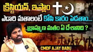 అరగుండు రాధామనోహర్ గాడు క్రిస్టియన్ ముస్లిం లను ఎడారి మతాలంటే కోసి చేతిలో పెడతాం !