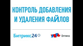 Контроль (логирование) добавления и удаления файлов в CRM Битрикс24 (Bitrix24).