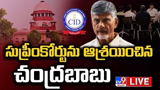 Chandrababu Moves Supreme Court LIVE | సుప్రీంకోర్టును ఆశ్రయించిన చంద్రబాబు  - TV9