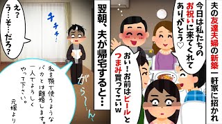 夫の友達夫婦の新築一軒家に招かれたので行くと私をコキ使う夫と友達夫婦「ビールとつまみ買ってこいw」→買い出しに行くフリをしてそのまま消えてやると...w【2ch修羅場スレ・ゆっくり解説】【総集編】