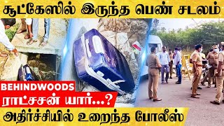 சாக்கடையில் கிடந்த சூட்கேஸில் பெண் சடலம்.. அதிர்ந்த போலீஸ்..! சைக்கோ கொலைகாரனுக்கு வலை வீச்சு