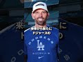 ※映像あり 大谷翔平選手と一塁コーチのヘッドバンプセレブレーションが来季も継続しそうだと話題に！ shorts 大谷翔平 野球