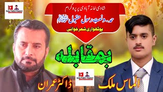 Hamd o Naat | Doctor imran vs Alamas Fhakray pothwar | Pothwari shee