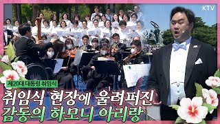 윤석열 대통령 취임식 현장, 4만 여명의 가슴을 울린 아리랑! 제20대 대통령 취임식 축하공연.