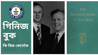 গিনিছ বুক ।। কি কিয় কেনেকৈ ।। Guinness World records ।। Ki Kio Kenekoi ।।