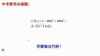 中考数学必刷题，求值题。看看学霸的快速解法！值得收藏