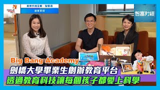 【創業快綫 呈獻《創業軍師》】 Big Bang Academy │劍橋大學畢業生創辦教育平台🧪透過教育科技讓每個孩子都愛上科學