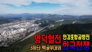 [영덕][전투해설] 3사단 영덕전투! 안강포항공방전 3