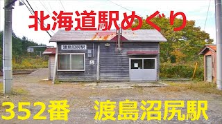 【北海道観光】北海道駅めぐり　352番　渡島沼尻駅