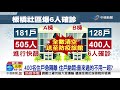 板橋社區6人確診.全棟清空 住戶驚恐急收行李│中視新聞 20210908