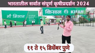 किसान कृषी प्रदर्शन पुणे | भारतातील सर्वात मोठे कृषी प्रदर्शन |  kisan krushi pradarshan Pune2024🌻