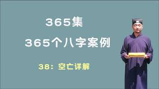 38：空亡详解 【九龙道长网络班课程】