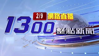 2023.02.09 整點大頭條：台中臨港路多車連撞4人傷 6線車道封閉管制【台視1300整點新聞】