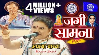 माझ्या बाब्या | Bhim Geetancha Jangi Samna | Majhya Babya | Shalini Shinde | Datta Shinde