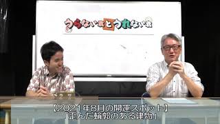 お出かけの予定はお早めに！2021年8月の開運スポット情報！【うらない君とうれない君】