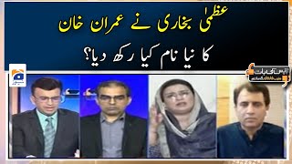 What new name did Azma Bokhari give to Imran Khan? - Geo News -  28 Sep 2022
