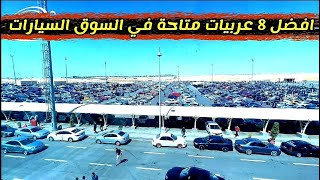 خلاصة العربيات الحلوة في سوق السيارات بالكامل من حيث الحالة والسعر