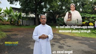 വാഴ്ത്തപ്പെട്ട റാണി മരിയ സിസ്റ്റർക്കൊപ്പമുള്ള തൻ്റെ അനുഭവങ്ങൾ പങ്കുവെച്ച് ജോയച്ചൻ.