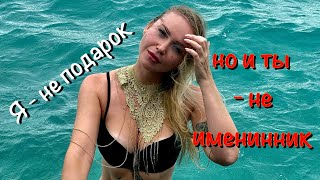 Я - не подарок, но и ты - не именинник