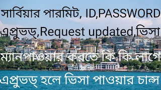 সার্বিয়ার পারমিট,ID,PASSWORD,এপ্রুভড্,ভিসা,ম‍্যানপাওয়ার,এপ্রুভড্ হলে ভিসা পাওয়ার চান্স।