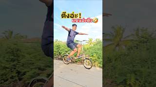 ไหนใครว่าไม่ตึง? #แผ่นดินนักปั่น #fun #bike #จักรยาน