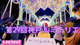 【神戸ルミナリエ2024】大きくても素敵‼️屋台あり外国人は驚いた⚠️| 『神戸ルミネア』Amazing KOBE 2024.1.20