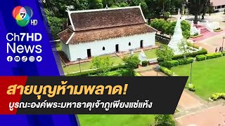 สายบุญห้ามพลาด! เกาะติดเบื้องหลัง การบูรณะองค์พระมหาธาตุเจ้าภูเพียงแช่แห้ง ตอน 1 | กล้าลองกล้าลุย