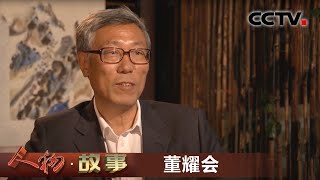 《人物·故事》 漫漫长城路·董耀会 20200624 | CCTV科教