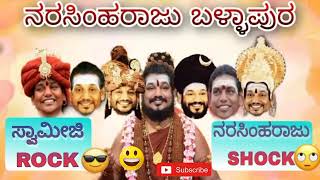 ನರಸಿಂಹರಾಜು ಬಳ್ಳಾಪುರ ಹೊಸ ಆಡಿಯೋ.. ನಕ್ಕು ನಕ್ಕು ಸುಸ್ತು ಆಗೋದು ಗ್ಯಾರಂಟಿ