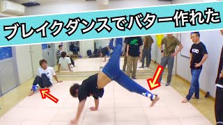 ブレイクダンスしながらバター作れた！　とびとら　ブレイキン　 bboy Breakdance　バター　作る