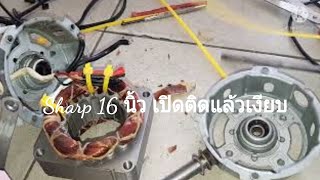 ซ่อมพัดลม Sharp 16นิ้ว อาการ เปิดแล้วเงียบ