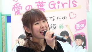 愛の葉Girls はしかわなんだもん クールスモールインストアライブ アンコール （東温市）20190202