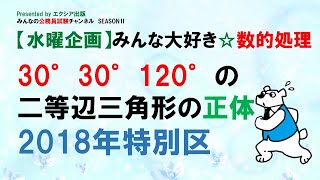 【水曜企画】みんな大好き☆数的処理〈30° 30° 120°の二等辺三角形の正体〉～みんなの公務員試験チャンネルSEASONⅡvol.063～