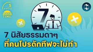 7 นิสัยธรรมดาๆ คนโปรดักทีฟจะไม่ทำ | 5 Minutes Podcast EP.1482