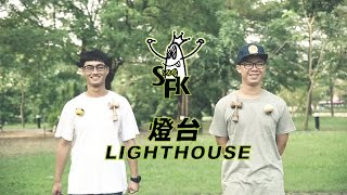 超朋友劍玉小教室 基本十招 - 燈台(請開字幕)│SFK Kendama Classroom - Lighthouse