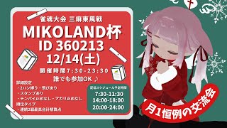 【雀魂大会/交流会・２ハン縛り】大会ID 360213  誰でも参加OK♪雀魂三麻東風大会 師走 MIKOLAND杯  夜の部24:00まで #loveみこ【詳細設定は概要欄よりご確認ください】