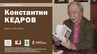 Лекция К.А. Кедрова \