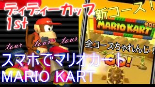 ノーカット版#41ディディーコングカップ1st：ノコノコビーチR 【ベビィピーチでイク！！】【マリオカートツアー】 【最低限のドリフトのコツ！】