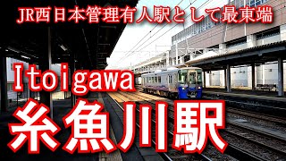 【JR西日本管理有人駅として最東端】糸魚川駅　Itoigawa Station.